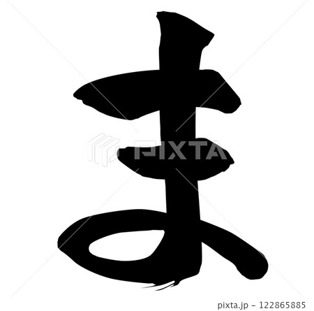 ま 筆文字 122865885