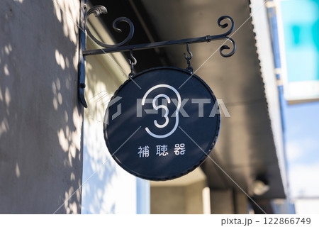 補聴器 補聴器 122866749