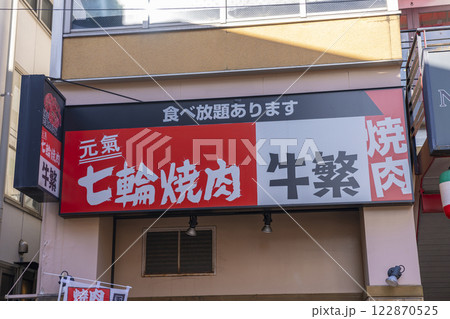 元氣七輪焼肉 牛繁 元氣七輪焼肉 牛繁 122870525
