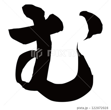 む 筆文字 122872028