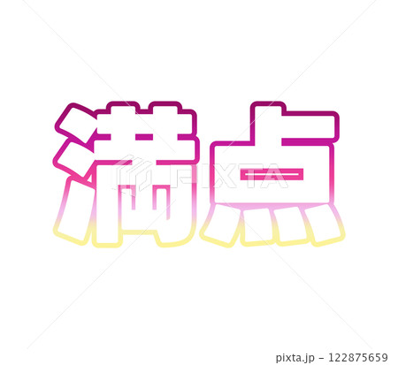 グラデーションな満点 122875659