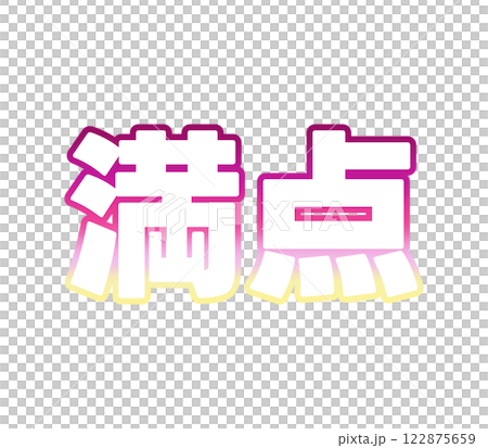 グラデーションな満点 122875659