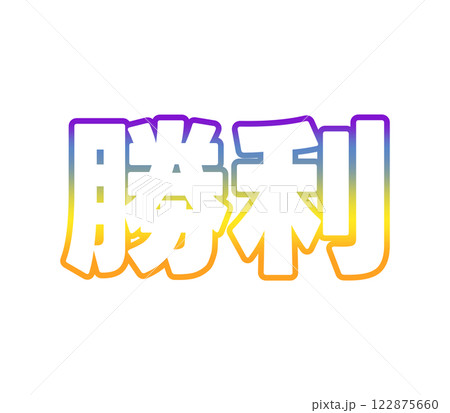 グラデーションな勝利 122875660