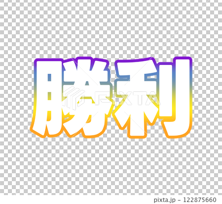 グラデーションな勝利 122875660