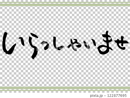 手寫文字「歡迎」。橫向毛筆書寫。 122877695