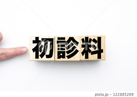 初診料 122885209