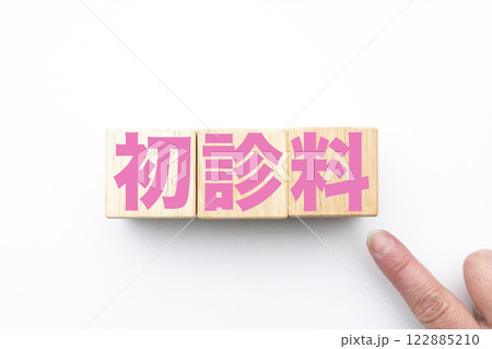 初診料 122885210