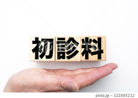 初診料 初診料 122885212