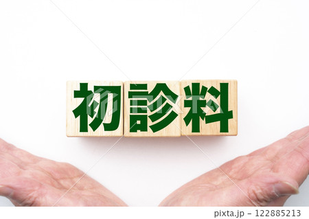 初診料 初診料 122885213