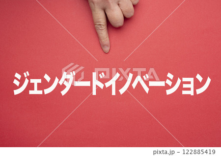 ジェンダードイノベーション 122885419