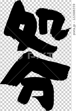 disposal disposal 122886359