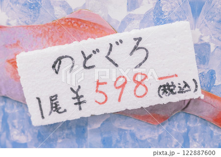 のどぐろ　ぬいぐるみ　値札　発泡スチロール　手書き 122887600