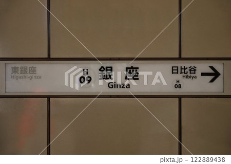 銀座駅駅名標 122889438