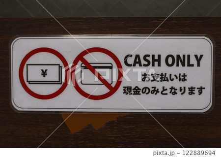日本語と英語で書かれた現金支払いのお願い 122889694