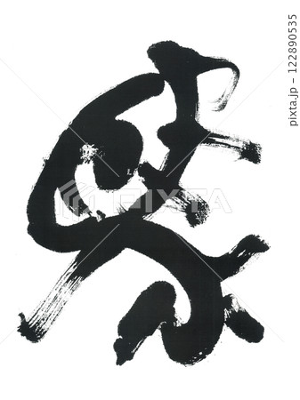 筆文字 馬 うま 筆文字 馬 うま 122890535