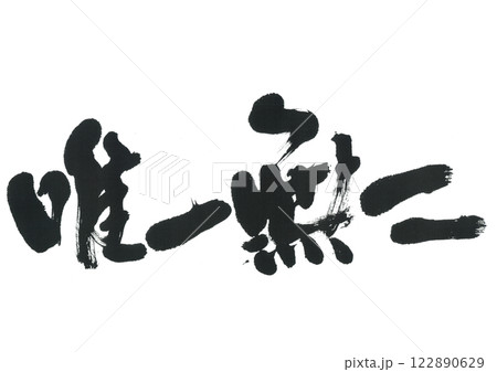 筆文字　唯一無二　ゆいいつむに 122890629