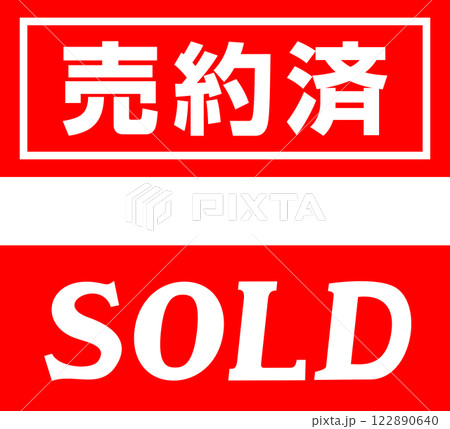 売約済とSOLDの赤い札 122890640