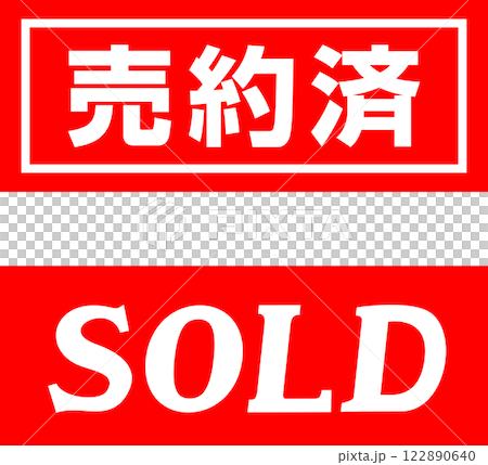 売約済とSOLDの赤い札 122890640