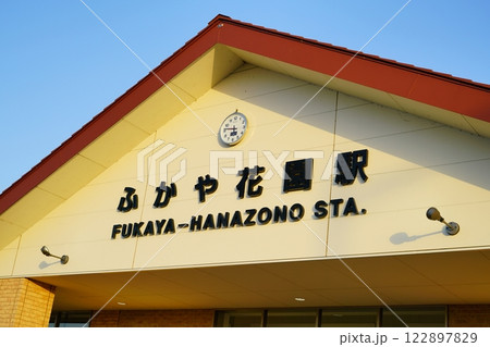 秩父線ふかや花園駅の駅名案内 122897829