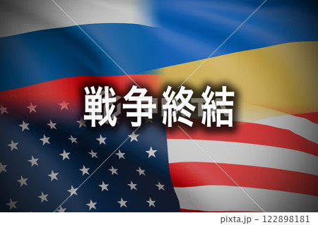 ロシア ウクライナ侵攻 戦争終結 ロシア ウクライナ侵攻 戦争終結 122898181