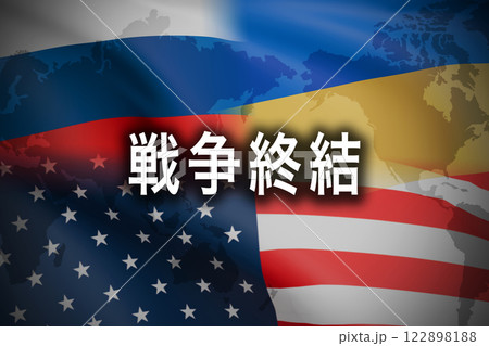 ロシア　ウクライナ侵攻　戦争終結 122898188