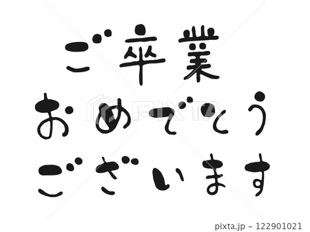 かわいい手書き筆文字イラストの「ご卒業おめでとうございます」 122901021