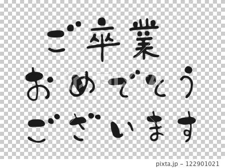 かわいい手書き筆文字イラストの「ご卒業おめでとうございます」 122901021