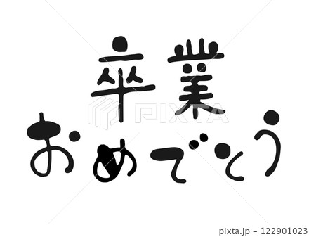 かわいい手書き筆文字イラストの「卒業おめでとう」 122901023