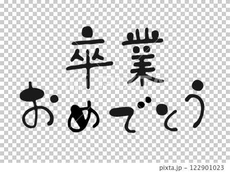 可愛的手寫書法插圖“恭喜你畢業” 122901023