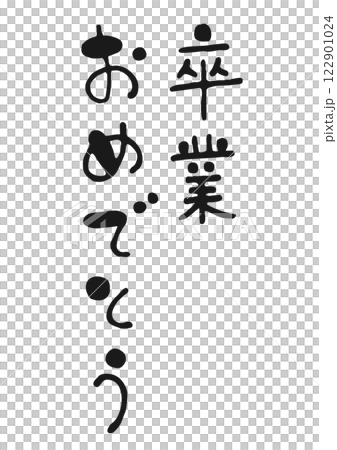 可愛的手寫書法插圖“恭喜你畢業” 可愛的手寫書法插圖“恭喜你畢業” 122901024