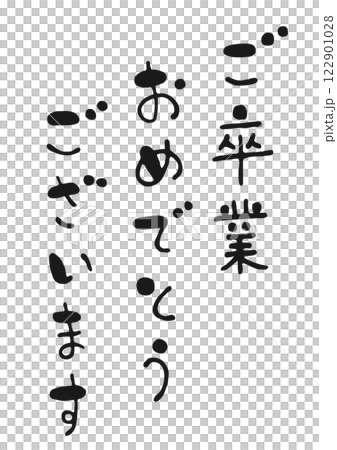 かわいい手書き筆文字イラストの「ご卒業おめでとうございます」 かわいい手書き筆文字イラストの「ご卒業おめでとうございます」 122901028