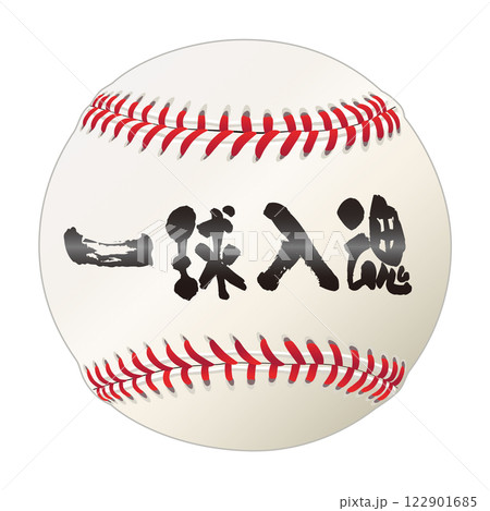 硬式野球ボール 122901685