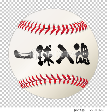 Rigid baseball ball 122901685