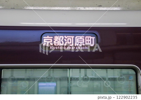 阪急電車・側面行先表示器（日本語・特急・京都河原町） 122902235