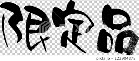 限定品 122904878