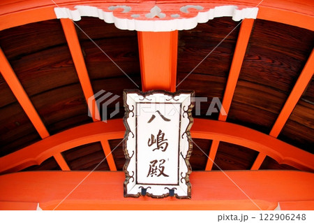 京都府 東寺・八島神社 八島社殿 神額 京都市 南区 九条町 2022年2月 京都府 東寺・八島神社 八島社殿 神額 京都市 南区 九条町 2022年2月 122906248