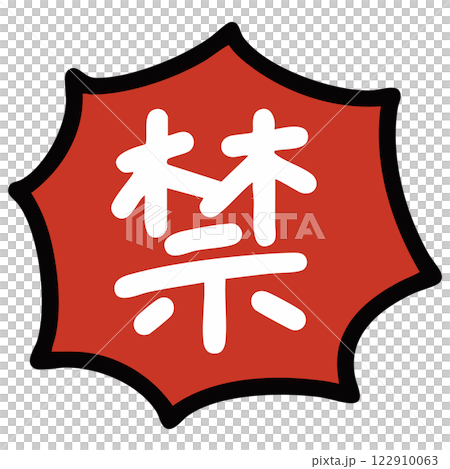 トゲトゲの赤い吹き出しに書かれた禁の文字の注意書きイラスト 122910063