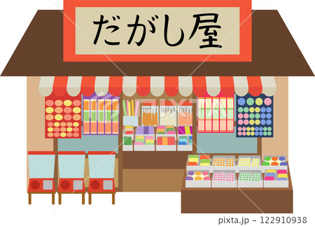 駄菓子店 122910938