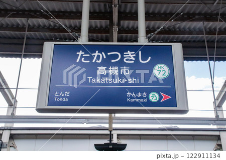 阪急高槻市駅・駅名標/大阪府高槻市城北町2丁目 阪急高槻市駅・駅名標/大阪府高槻市城北町2丁目 122911134
