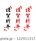 年賀状素材筆文字謹賀新年 122911317