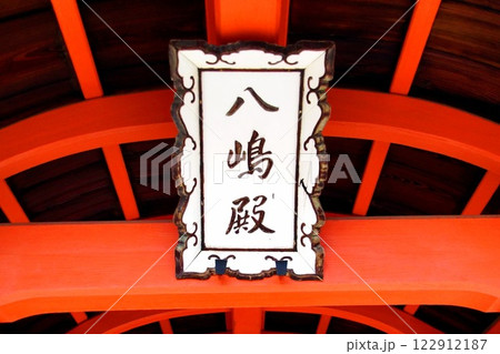 京都府 東寺・八島神社 八島社殿 神額 京都市 南区 九条町 2022年2月 京都府 東寺・八島神社 八島社殿 神額 京都市 南区 九条町 2022年2月 122912187