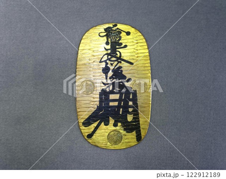 万延大判金（江戸大判）　表側 122912189