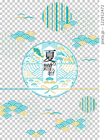 お中元のタイトルデザイン素材 夏の贈り物 縦型 お中元のタイトルデザイン素材 夏の贈り物 縦型 122912472