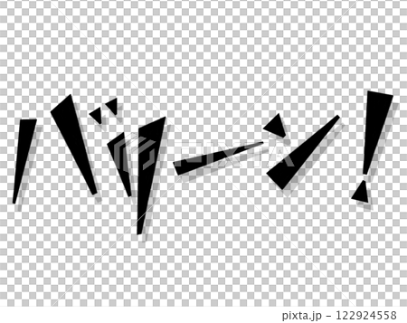 オノマトペ(バリーン!)ブラック オノマトペ(バリーン!)ブラック 122924558