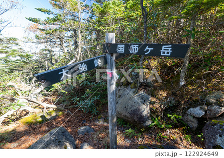 国師ヶ岳、朝日岳と周辺の景色 国師ヶ岳、朝日岳と周辺の景色 122924649