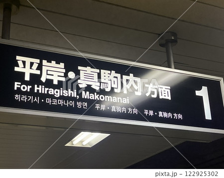 案内板　平岸・真駒内方面　札幌市営地下鉄南北線 122925302