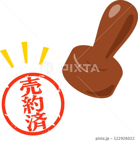 売約済と書かれた判子 122926022