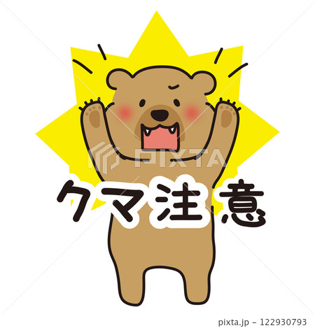 ヒグマバージョンのクマ注意 122930793