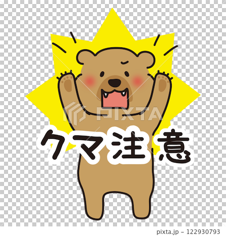 ヒグマバージョンのクマ注意 122930793