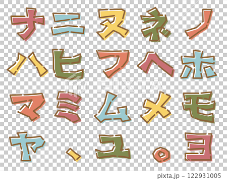 不規則に角ばった文字 カタカナ ナ~ヨ 不規則に角ばった文字 カタカナ ナ~ヨ 122931005